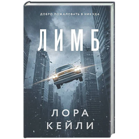 Триллеры, книга Лимб купить по скидке