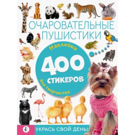 Книжки с наклейками, книга Очаровательные пушистики купить по скидке