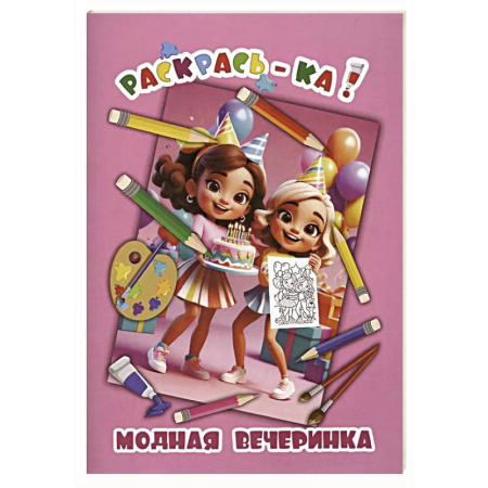 Раскраски с принцессами, куклами, Барби, книга Модная вечеринка купить по скидке