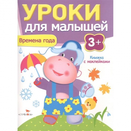 Книжки с наклейками, книга Времена года.Уроки для малышей купить по скидке
