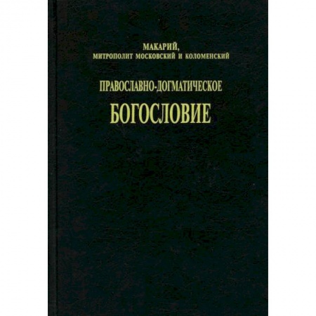 Богословие. Апологетика, книга Православно-догматическое богословие купить по скидке