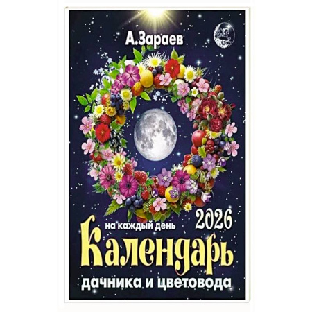 Календари работ для сада и огорода, книга Календарь дачника и цветовода 2026 на каждый день купить по скидке