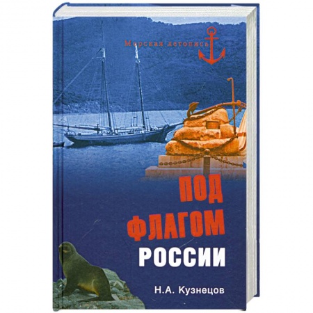 Книги, книга Под флагом России купить по скидке