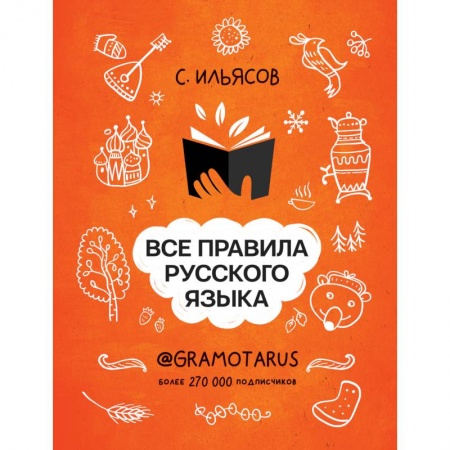 Филологические науки в целом. Частные филологии, книга Все правила русского языка. Твоя ГРАМОТНОСТЬ от @gramotarus купить по скидке