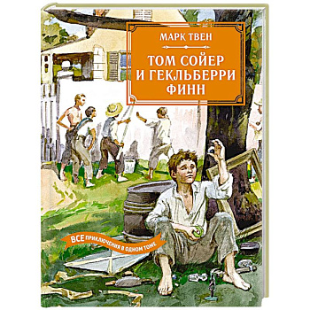 Том Сойер и Гекльберри Финн.Все приключения в одном томе