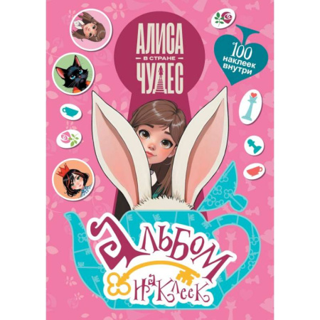 Книжки с наклейками, книга Алиса в Стране чудес. Альбом 100 наклеек (розовый) купить по скидке