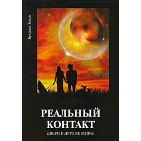 Книги, книга Реальный контакт. Двери в другие миры купить по скидке