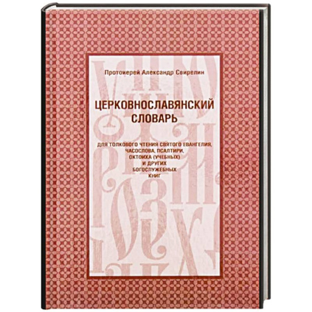 Молитвословы, акафисты, каноны, книга Церковнославянский словарь для толкового чтения Св. Евангелия, Часослова, Псалтири, Октоиха (учебных) и других богослужебных книг купить по скидке