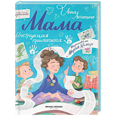 Сказки отечественных писателей, книга Мама: инструкция прилагается купить по скидке