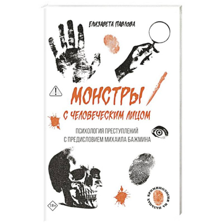 Психология отдельных видов деятельности, книга Монстры с человеческим лицом: психология преступлений с предисловием Михаила Бажмина купить по скидке