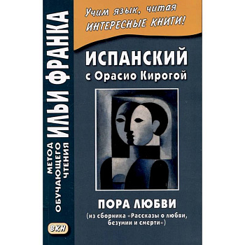Испанский с Орасио Кирогой. Пора любви