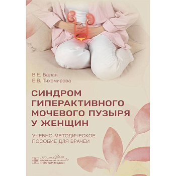 Синдром гиперактивного мочевого пузыря у женщин: Учебно-методическое пособие для врачей