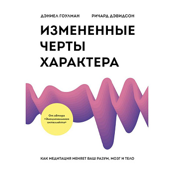 Измененные черты характера. Как медитация меняет ваш разум, мозг и тело