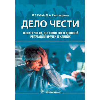 Дело чести. Защита чести, достоинства и деловой репутации врачей и клиник