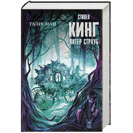 Книги, книга Талисман купить по скидке