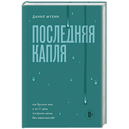 Достижение успеха в жизни, книга Последняя капля. Как бросить пить и за 31 день построить жизнь без зависимостей купить по скидке