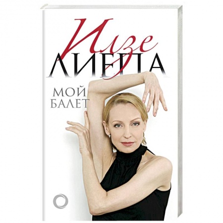 Танец. Балет. Хореография, книга Мой балет купить по скидке