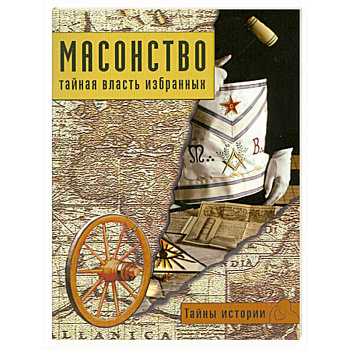 Масонство: тайная власть избранных