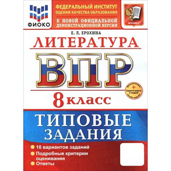 ВПР. Литература. 8 класс. 10 вариантов. Типовые задания