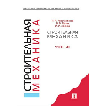 Строительная механика.Учебник