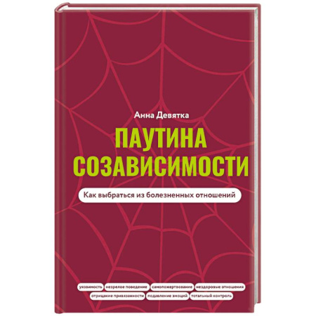Психология отношений, книга Паутина созависимости. Как выбраться из болезненных отношений купить по скидке