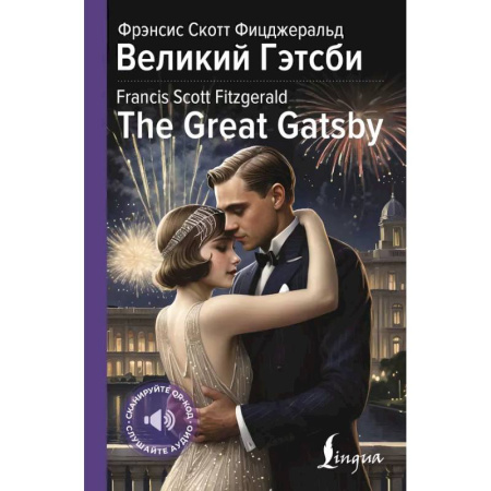 Чтение на английском языке, книга Великий Гэтсби = The Great Gatsby купить по скидке