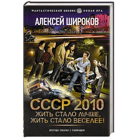 Боевая фантастика, книга СССР 2010. Жить стало лучше, жить стало веселее! купить по скидке