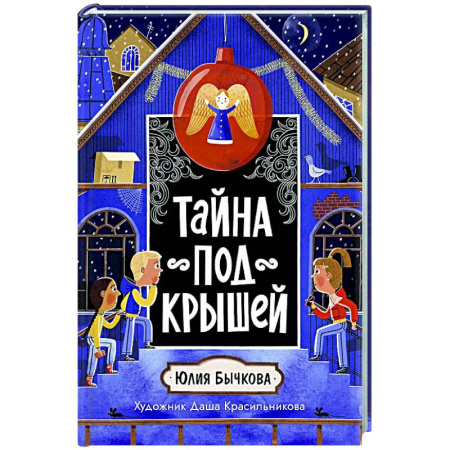Приключения. Детективы, книга Тайна под крышей купить по скидке