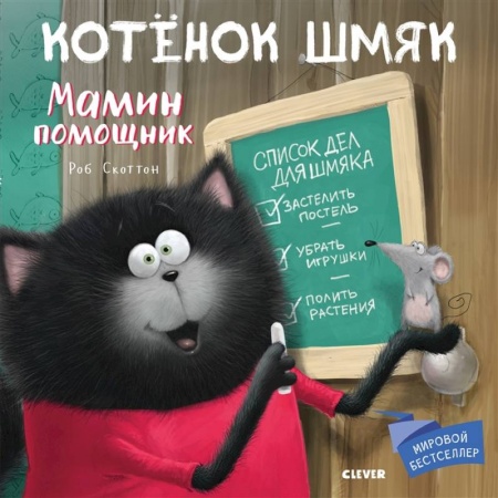 Сказки, книга Котенок Шмяк. Мамин помощник купить по скидке
