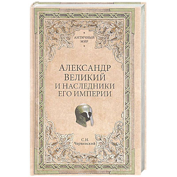 Александр Великий и наследники его империи. Начало эпохи диадохов