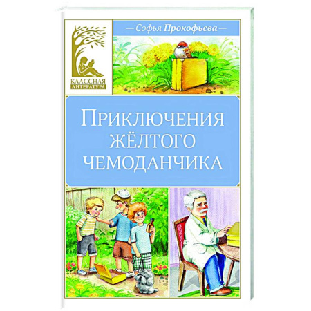 Приключения. Детективы, книга Приключения желтого чемоданчика купить по скидке