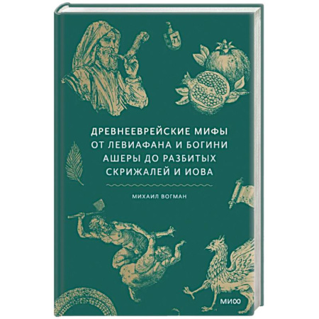 Эпос. Фольклор. Мифы, книга Древнееврейские мифы. От Левиафана и богини Ашеры до разбитых скрижалей и Иова купить по скидке