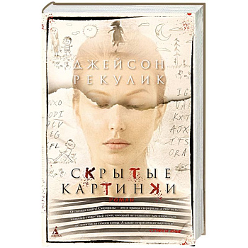 Скрытые картинки