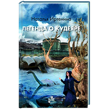 Легенда о Кудеяре