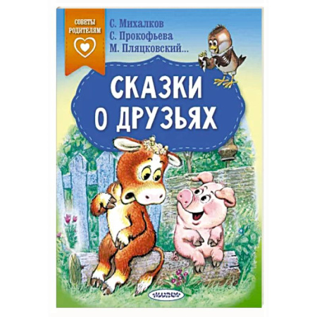 Сказки отечественных писателей, книга Сказки о друзьях купить по скидке