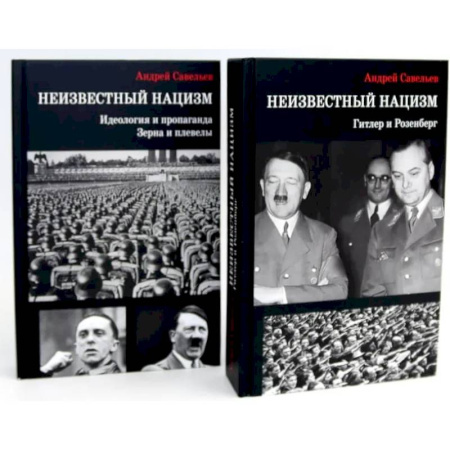 Германия, книга Неизвестный нацизм (комплект из 2-х книг) купить по скидке