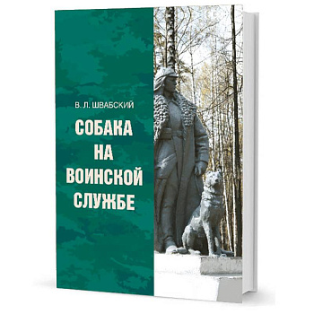 Собака на воинской службе