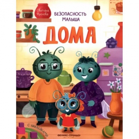 Этикет. Внешность.Гигиена. Личная безопасность, книга Дома. С наклейками купить по скидке