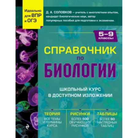 Книги, книга Справочник по биологии для 5-9 классов купить по скидке