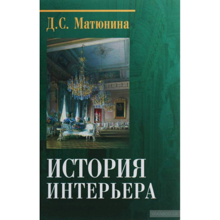 Другие издания, книга История интерьера купить по скидке