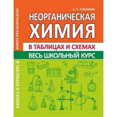 Химия, книга Неорганическая химия. Весь школьный курс в таблицах и схемах купить по скидке