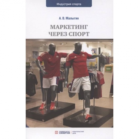 Маркетинг. Реклама, книга Маркетинг через спорт: учебное пособие для вузов купить по скидке