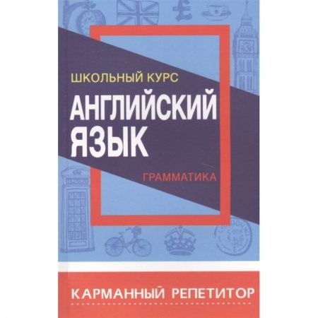 Английский язык, книга Английский язык.Грамматика.Школьный курс купить по скидке