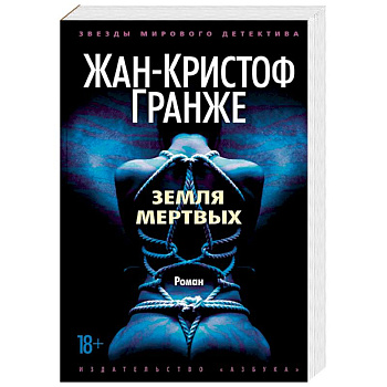 Земля мертвых