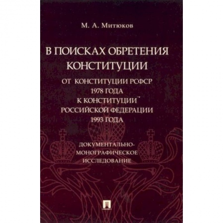 Право. Юриспруденция, книга В поисках обретения Конституции. От Конституции РСФСР 1978 года к Конституции РФ 1993 года купить по скидке