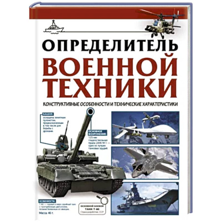 Книги, книга Определитель военной техники. Конструктивные особенности и технические характеристики купить по скидке