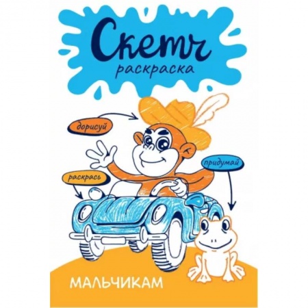 Развивающие раскраски, книга Скетч-раскраска. Мальчикам купить по скидке