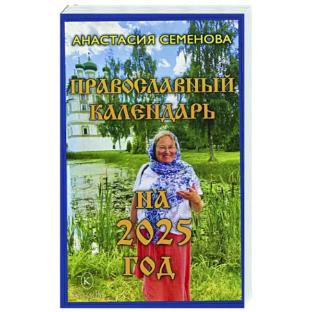 Календари, ежедневники, книга Православный календарь на 2025 год купить по скидке