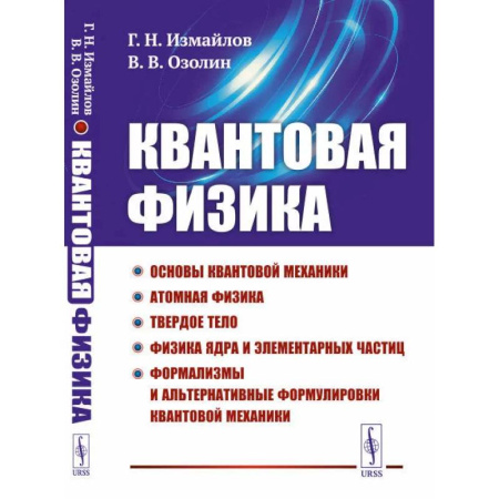 Физика, книга Квантовая физика: Основы квантовой механики. Атомная физика. Твердое тело. Физика ядра и элементарных частиц. Формализмы и альтернативные формулировки купить по скидке