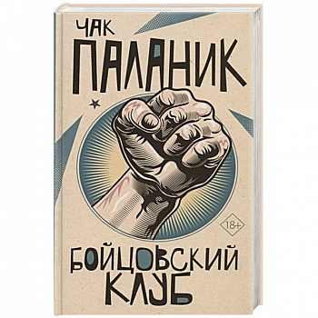 Бойцовский клуб